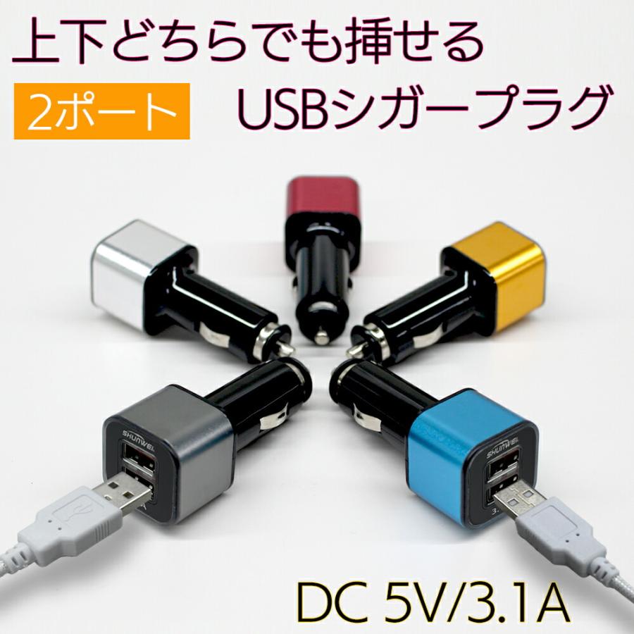 シガーソケット USB 2ポート 車載 3.1A 充電器 12V 24V 双方向差込可