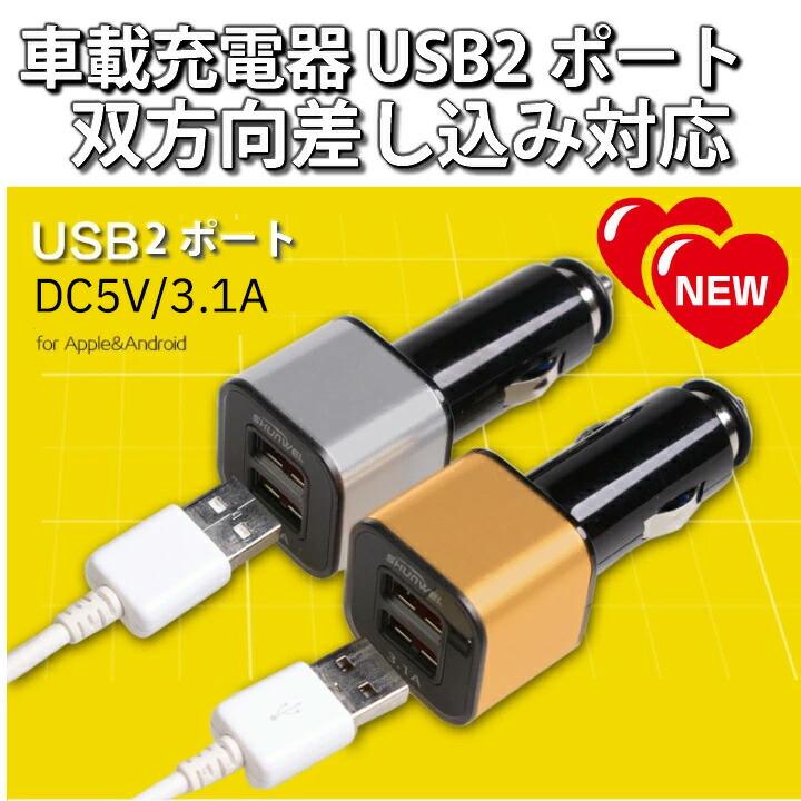 シガーソケット USB 2ポート 車載 3.1A 充電器 12V 24V 双方向差込可