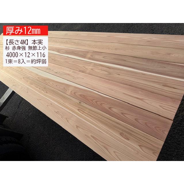 1-1000-5-12【厚み12mm】材|銘木 吉野杉 椙スギ 高級A品 赤身強 綺麗