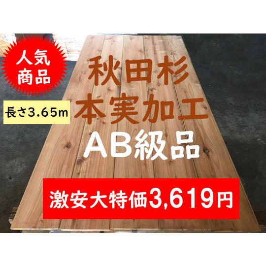 2-1 秋田杉 AB級 本実加工 プレナー仕上げ 長さ3650 サ)床材壁 2-1 秋田杉 AB級 本実加工 プレナー仕上げ 長さ3650 サ)床材壁