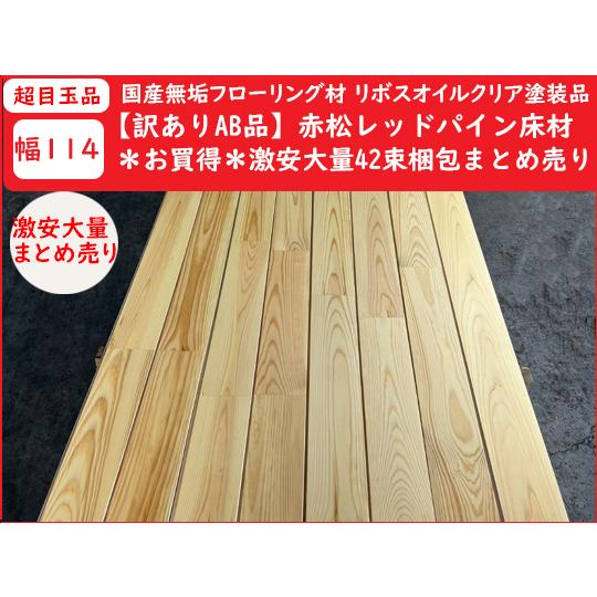 フローリング 大量まとめ売り