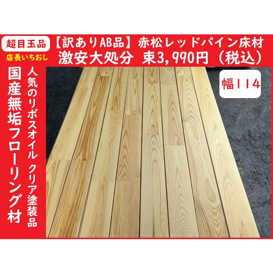 赤松フローリング一式 2025-4-K30-114【訳ありAB品・激安大処分・幅114】国産赤松レッド
