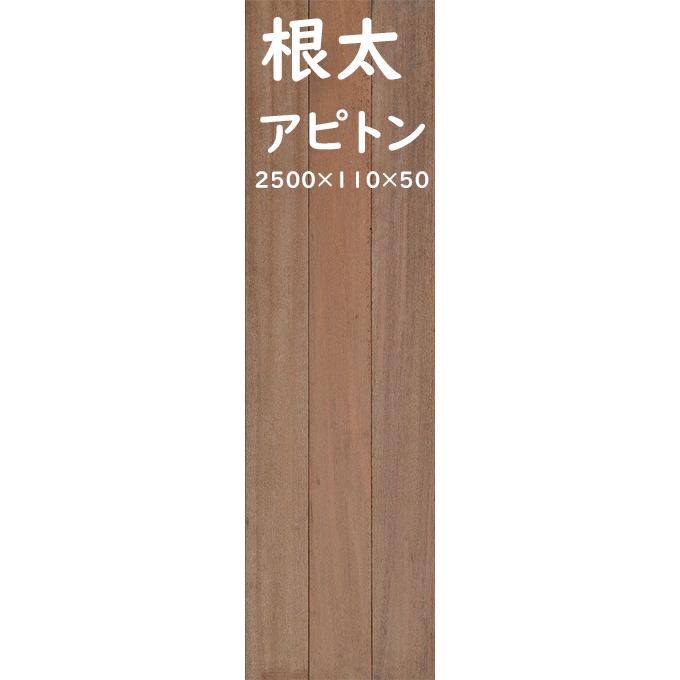 7-864【長さ2500・厚み50・働き幅110】シ）アピトン材 根太 激安
