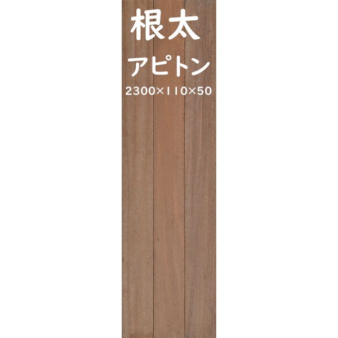 7-867【長さ2300・厚み50・働き幅110】シ）激安 アピトン材 根太