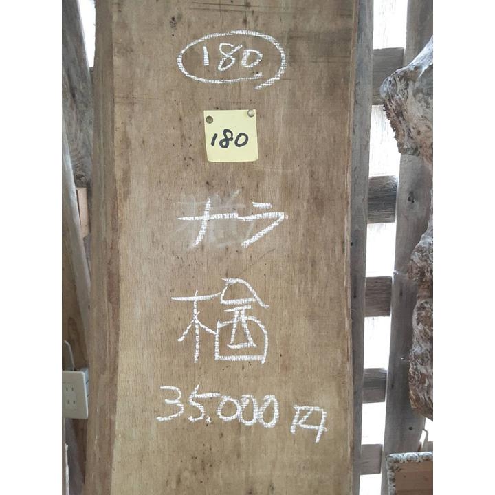 K180貴重　乾燥材　銘木なら楢ナラ　木工工芸　無垢板　天板　一枚板　DIY