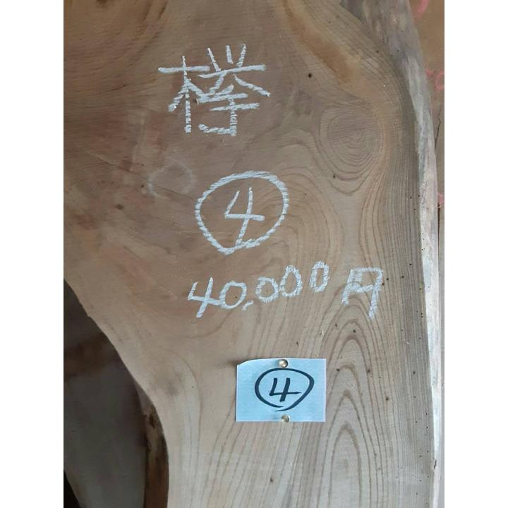 K4/K18【超目玉激安処分品】銘木 欅ケヤキけやき 貴重 乾燥材 無垢板