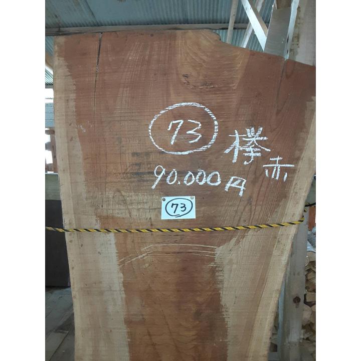 K72/K73【超目玉激安大処分】貴重 乾燥材 欅けやきケヤキ 赤 テーブル