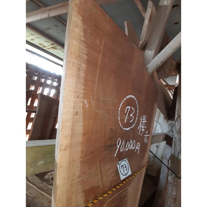 貴重品ケヤキの板