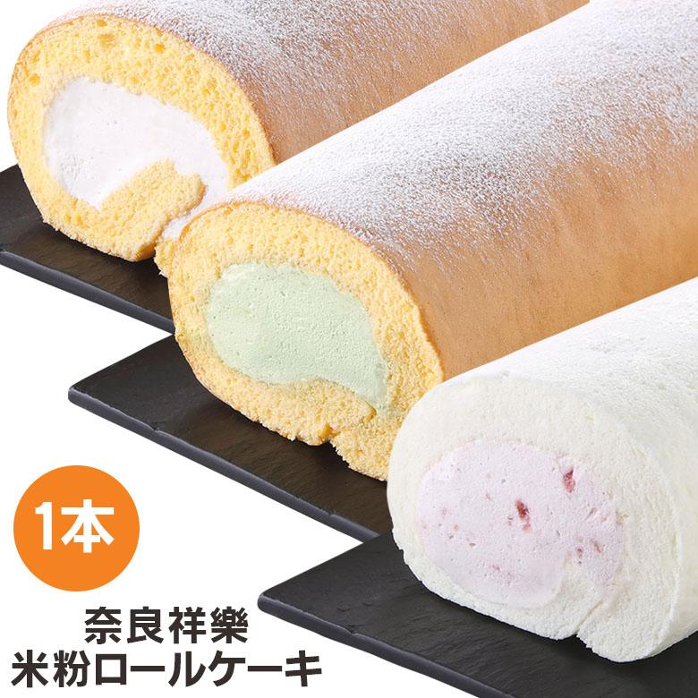 米粉ロールケーキ 1本 ひのひかりの米粉でつくったこだわりグルテンフリー ケーキ 小麦粉不使用 スイーツ 奈良祥樂 奈良県産 送料無料 :22223019:ディアサーナ雑貨インテリアライフ - 通販 - Yahoo!ショッピング 米粉ロールケーキ 1本 ひのひかりの米粉でつくったこだわりグルテンフリー ケーキ 小麦粉不使用 スイーツ 奈良祥樂 奈良県産 送料無料 :22223019:ディアサーナ雑貨インテリアライフ - 通販 - Yahoo!ショッピング