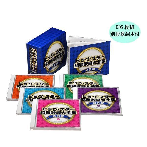 信頼 キングレコード 唄の匠による絶品の名唱で聴く 想い出の昭和大ヒット曲集 ビッグ スター 代引き不可 Comシリーズ Nkcd 7767 別冊歌詞本付 Cd5枚組 戦前編 昭和歌謡大全集 邦楽 Albinofoundation Org