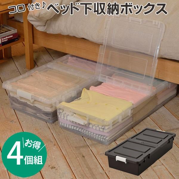 国内配送 ベッド下 収納 キャスター 付き ボックス 4個組 同色セット 押入れ収納 衣装ケース プラスチック 衣類収納 衣類ケース すきま クローゼット ベット メーカー包装済 Studiostodulky Cz
