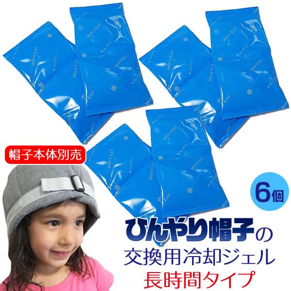 ひんやり帽子の交換用冷却ジェル【長時間タイプ・帽子本体別売】頭部