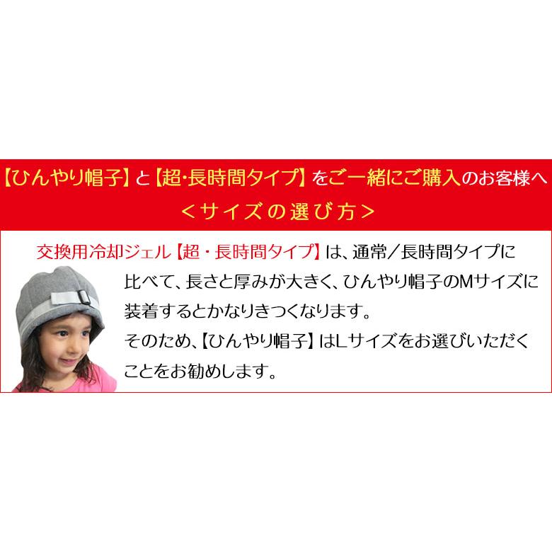 ひんやり帽子の交換用冷却ジェル【超☆長時間タイプ(M/Lサイズ用 ひんやり帽子の交換用冷却ジェル【超☆長時間タイプ(M/Lサイズ用
