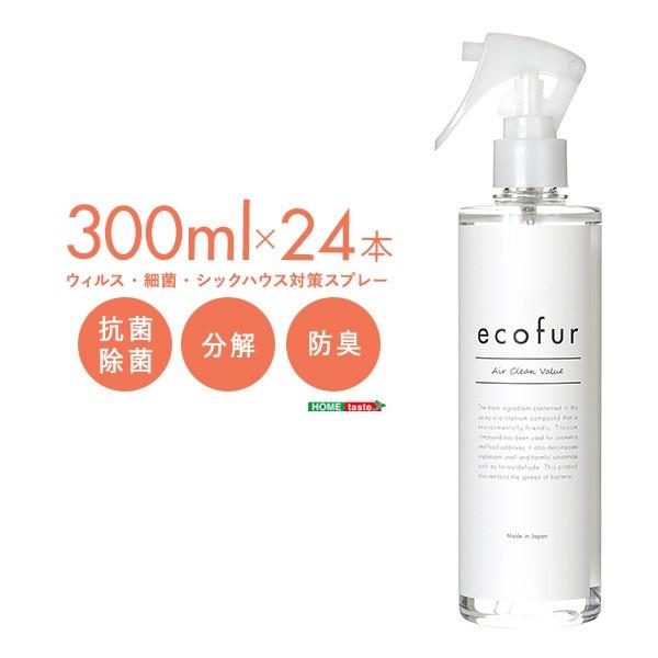 ウィルス・細菌・シックハウス対策スプレー 300ml 24本セット ウィルス 細菌 有害物質の除菌&分解 抗菌 消臭効果 エコファ 送料無料