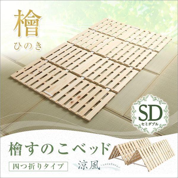 すのこベッド ベット セミダブル 四つ折り式 檜仕様 天然木材 送料無料