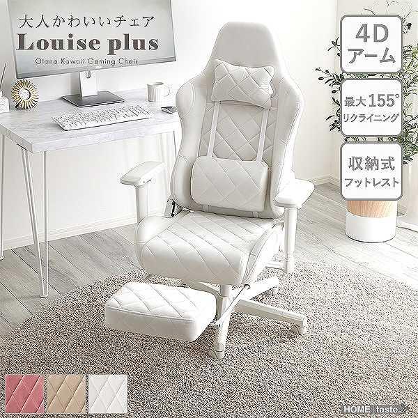 大人かわいいゲーミングチェア オットマン付き Louise plus ルイーズ 