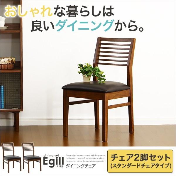 ダイニングチェア 2脚セット スタンダードチェアタイプ シック シック ウレタンフォーム入り 座り心地抜群 脚裏にフェルト付き 送料無料