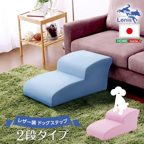 犬用 上がり段 2段 手あい 段の高さ 17珊 やや大きめ 小型犬 中型犬 ドッグステップ 日本製 PVCなめし革 貨物輸送無料