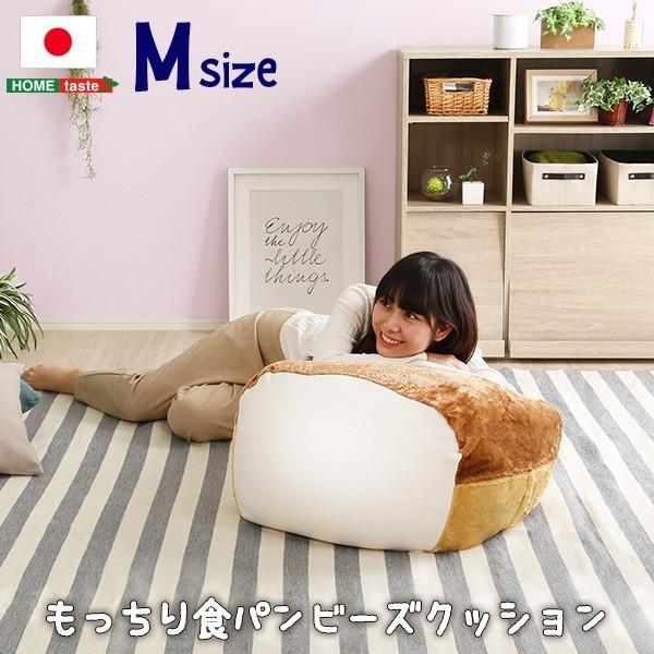 ビーズクッション Mサイズ  食パン シリーズ もっちり 伸びる ストレッチ生地 極小ビーズ カバー 洗える 洗濯可能 ソファ スツール送料無料
