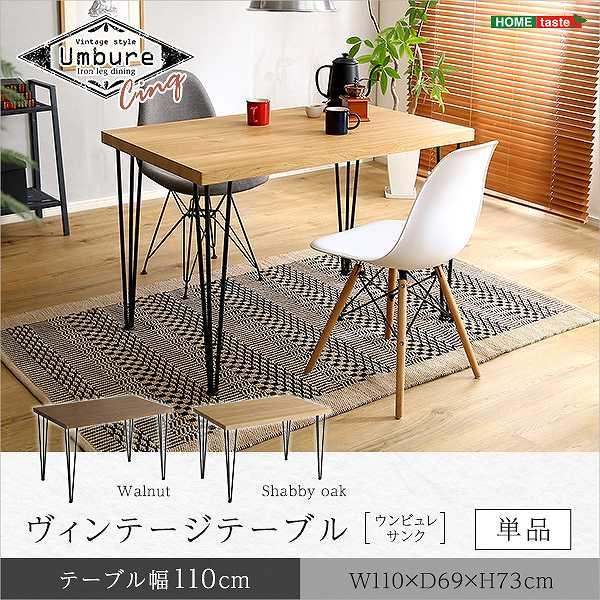 ダイニング テーブル 幅110 奥行69 高さ73 cm ヴィンテージ ビンテージ 