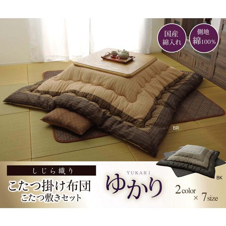 こたつ 布団 掛け 敷き セット 長方形 205 x 345 cm （90 x 210cmのこたつ用）しじら織り 厚手 厚掛け キルト ピーチスキン