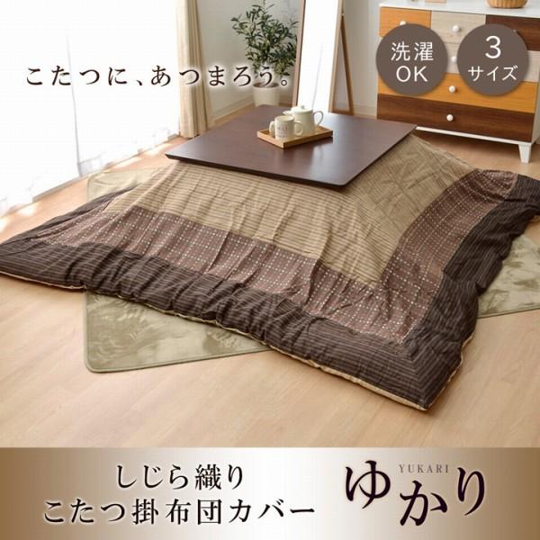 こたつ 掛け 布団 カバー 215 x 215 cm 正方形 和柄 しじら織り ファスナー 付き タイプ ピーチスキン 洗濯機 丸洗い 和室 洋室