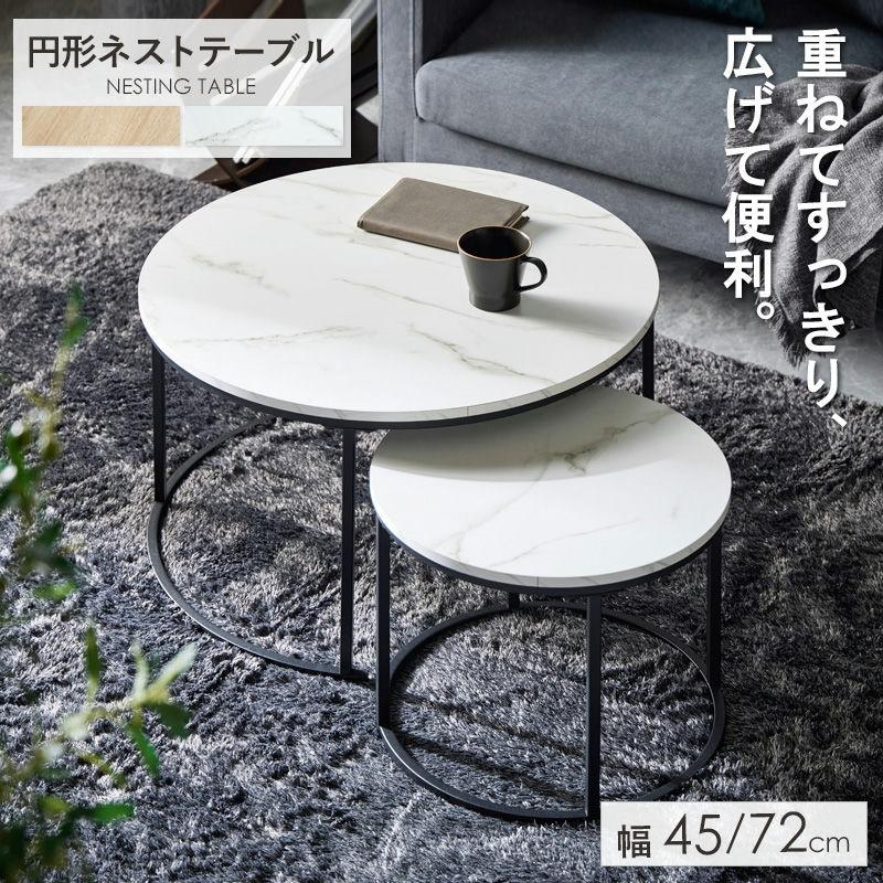 円形センターテーブル 2段 大理石風 ホワイト 岩附 2個セット ネストテーブル 円形 幅72cm&45cm センターテーブル