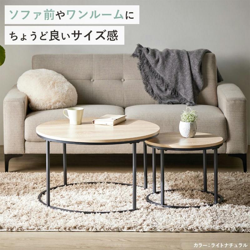 岩附 2個セット ネストテーブル 円形 幅72cm&45cm センターテーブル