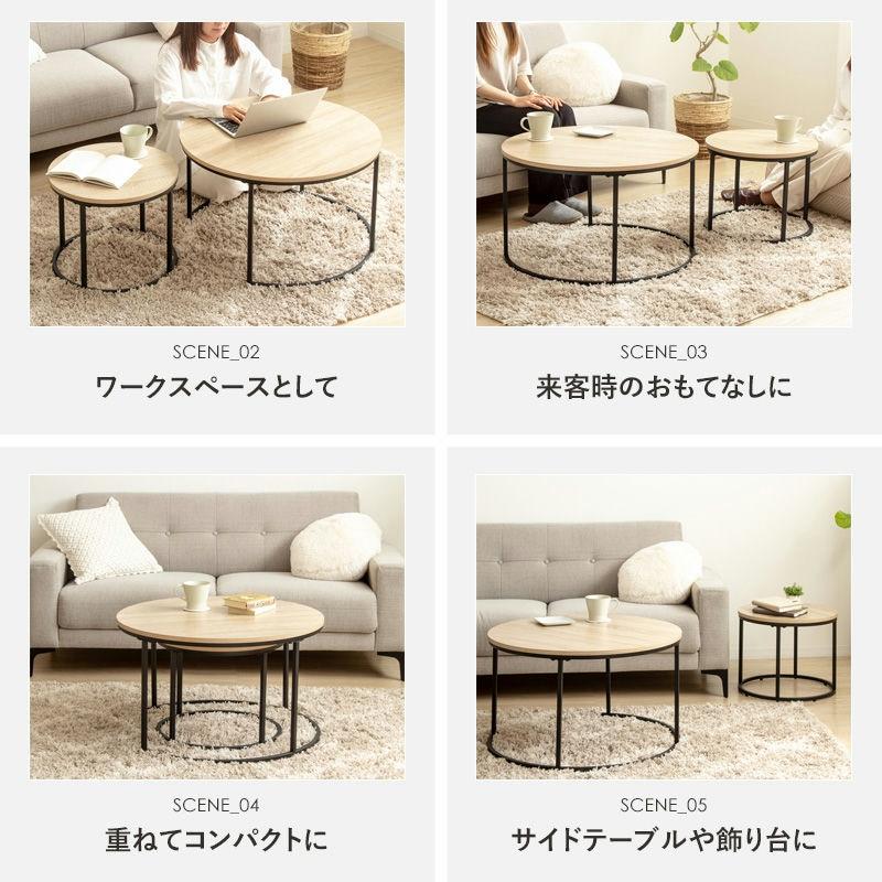 岩附 2個セット ネストテーブル 円形 幅72cm&45cm センターテーブル