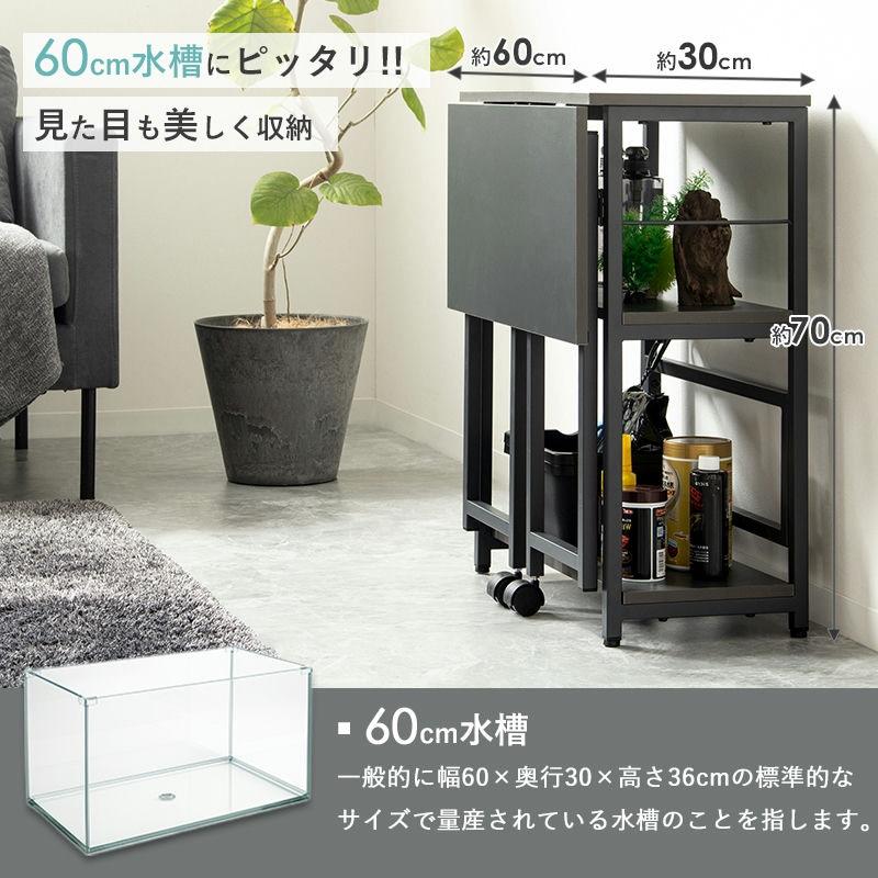 60cm水槽用 水槽台 作業台付き 水槽 ラック 水槽置き 台 水槽スタンド