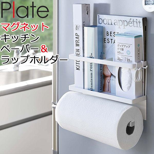 喜ばれる誕生日プレゼント マグネットキッチンペーパー ラップホルダー 山崎実業 4291 おしゃれ 磁石 収納 マグネット 横 冷蔵庫 キッチン整理用品 Plate ホワイト プレート ラップ ペーパータオルホルダー カラー ホワイト Sustentec Com Br