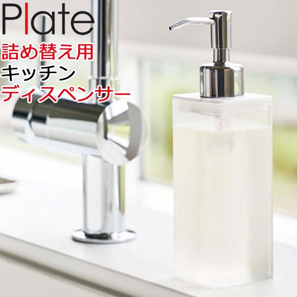 詰め替え用キッチンディスペンサー プレート ホワイト Plate ハンドソープ おしゃれ 洗剤 ボトル 詰め替え容器 お手入れ 簡単 41 山崎実業 Iw Yz Op 41 ディアサーナ雑貨インテリアライフ 通販 Yahoo ショッピング