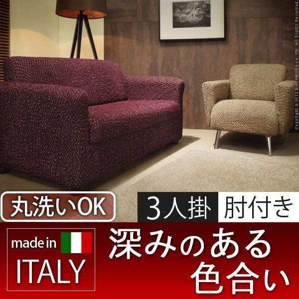 ソファーカバー ストレッチ イタリア製ストレッチフィットソファカバー アーム付き・一体型 3人掛け用 肘付き 送料無料