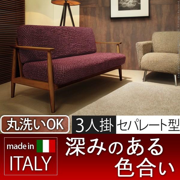 ソファーカバー ストレッチ イタリア製ストレッチフィットソファカバー セパレート 3人掛け用 三人掛け 送料無料