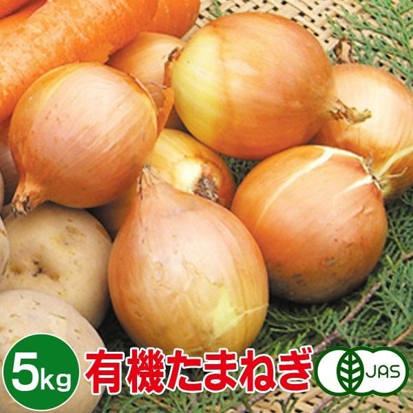 休日 有機たまねぎ 5kg 有機玉ねぎ 有機玉葱 有機タマネギ 有機栽培 野菜 有機野菜 オーガニック