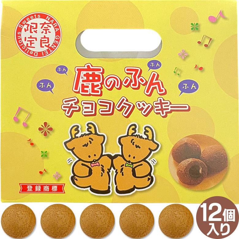 (奈良のお土産)鹿のふんチョコクッキー12個入り お菓子 洋菓子 チョコレート菓子 焼き菓子 ギフト プレゼント かわいい しか 修学旅行 奈良限定 palfuncookie12ディア