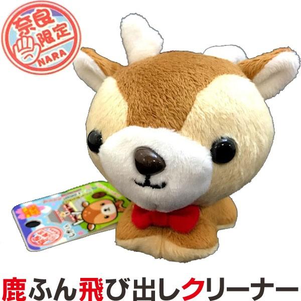 奈良のお土産 鹿ふん飛び出しクリーナーぬいぐるみ スマホ クリーナー ストラップ かわいい 動物雑貨 携帯 プレゼント ギフト マスコット 在庫処分 修学旅行 しかくん