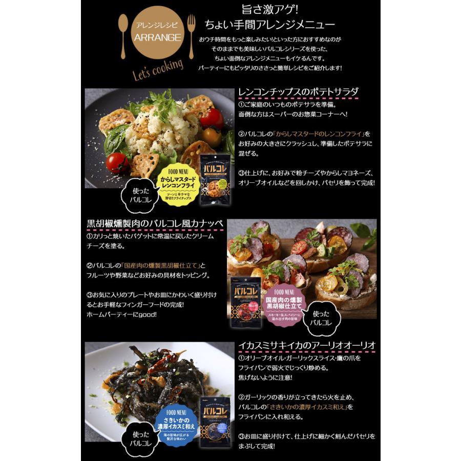 おつまみ バルコレヘルシーセット おすすめ5個セット まとめ買い