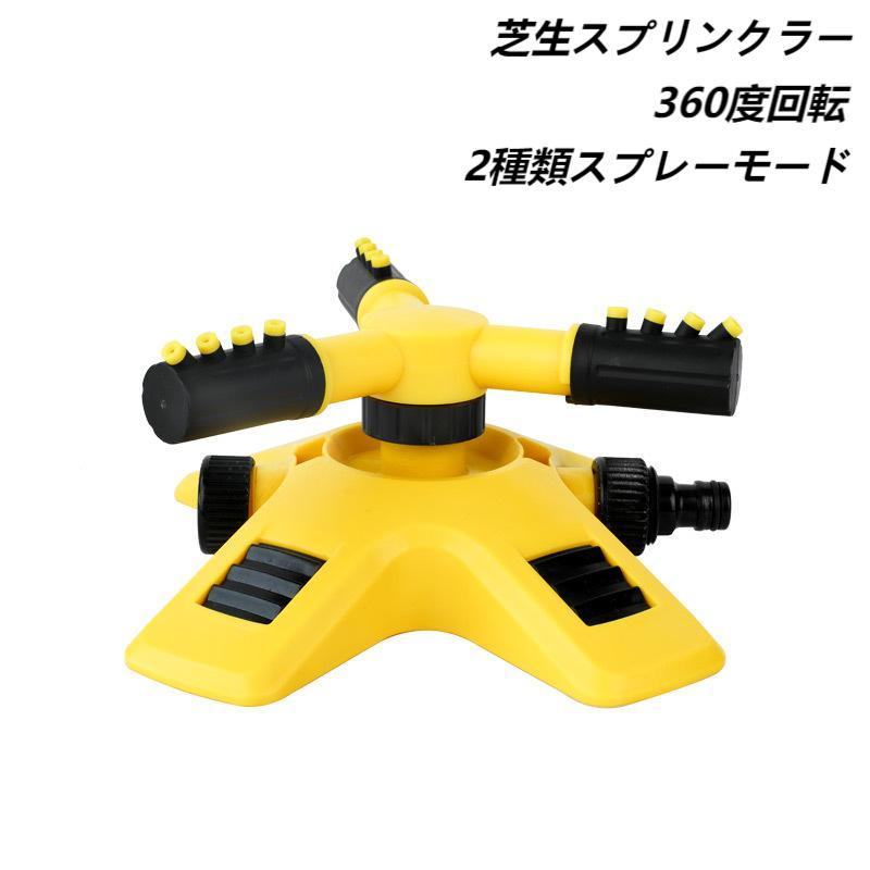 芝生スプリンクラー 散水 散水機 ウォータースプリンクラー 水やり 自動回転 360度回転 家庭園芸 散水グッズ 角度調節可能  2種類スプレーモード | ブランド登録なし