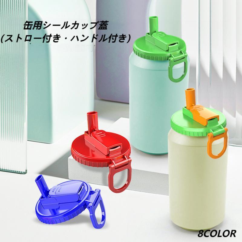 缶用シールカップ蓋 缶キャップ 缶蓋 ストロー付き・ハンドル付き