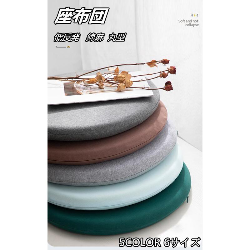 座布団 丸型 椅子用 フロアクッション 綿麻 直径30cm 50cm 60cm 低反発