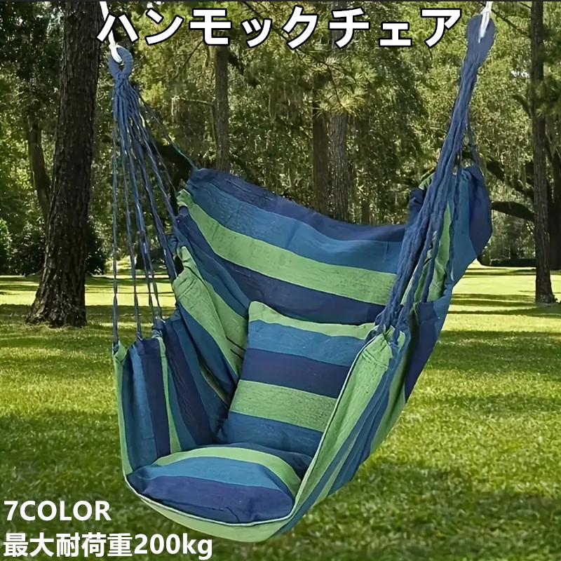 屋内外兼用】ハンモックチェア 吊り下げ椅子 寮 キャンプ ハンモック