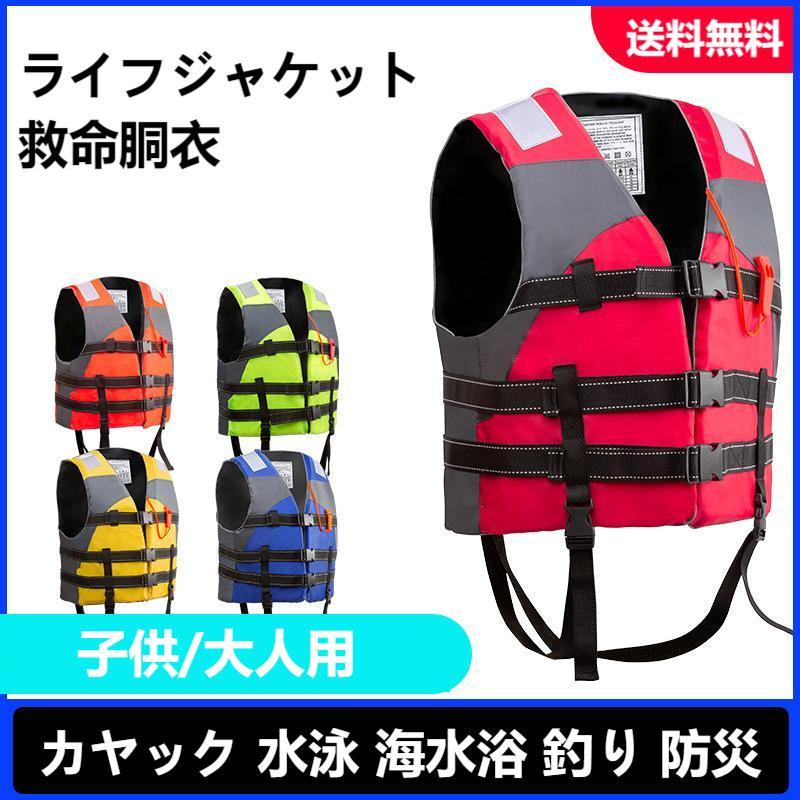 ライフジャケット 救命胴衣 ベスト型 笛付き 子供 大人用