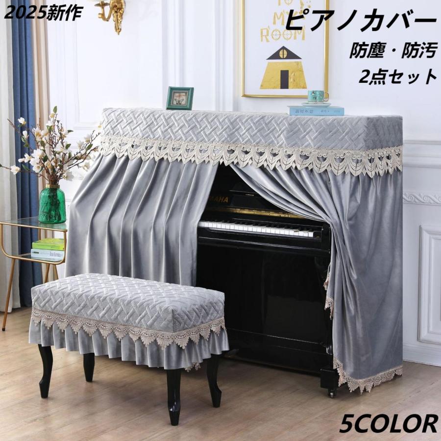 ピアノカバー ピアノ全カバー2点セット 防塵 防汚 トップカバー 北欧 シンプル おしゃれ フルカバー ピアノカバーレース 北欧風 上品 椅子カバー モダン 爆買 | ブランド登録なし