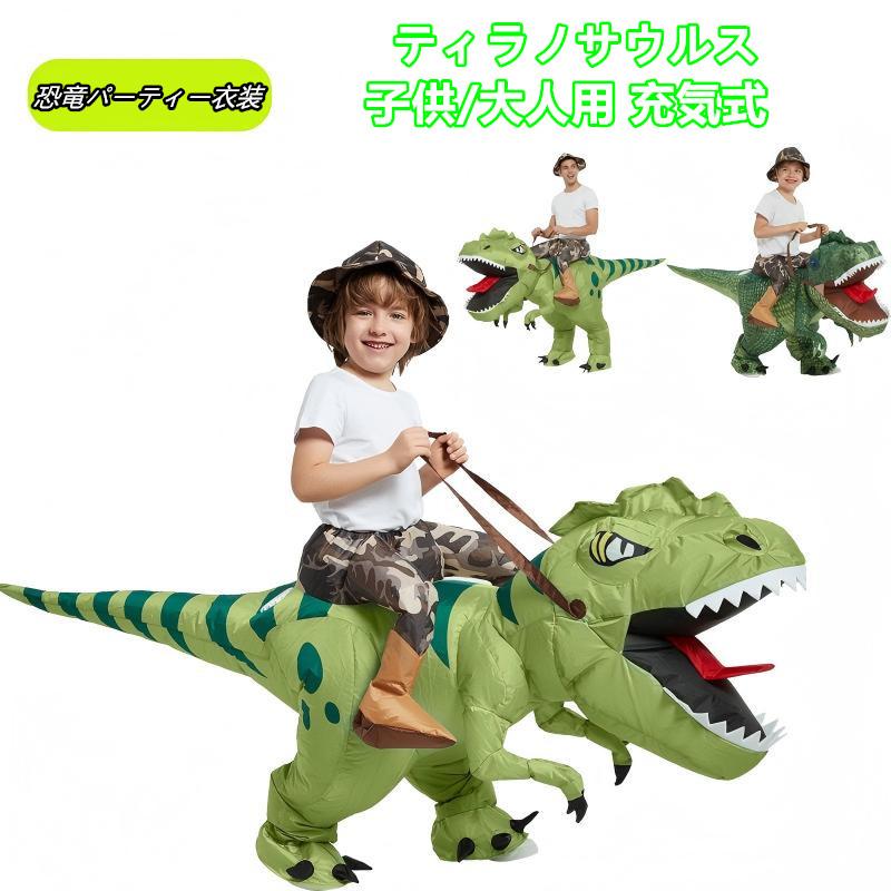 ティラノサウルス ハロウィン コスプレ 顔出し 乗れる 仮装 恐竜
