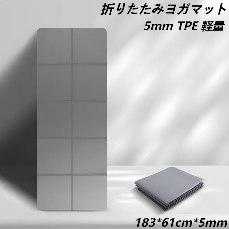 ヨガマット 折りたたみヨガマット 5mm 軽量 TPE 便利 折りたたみ 衝撃