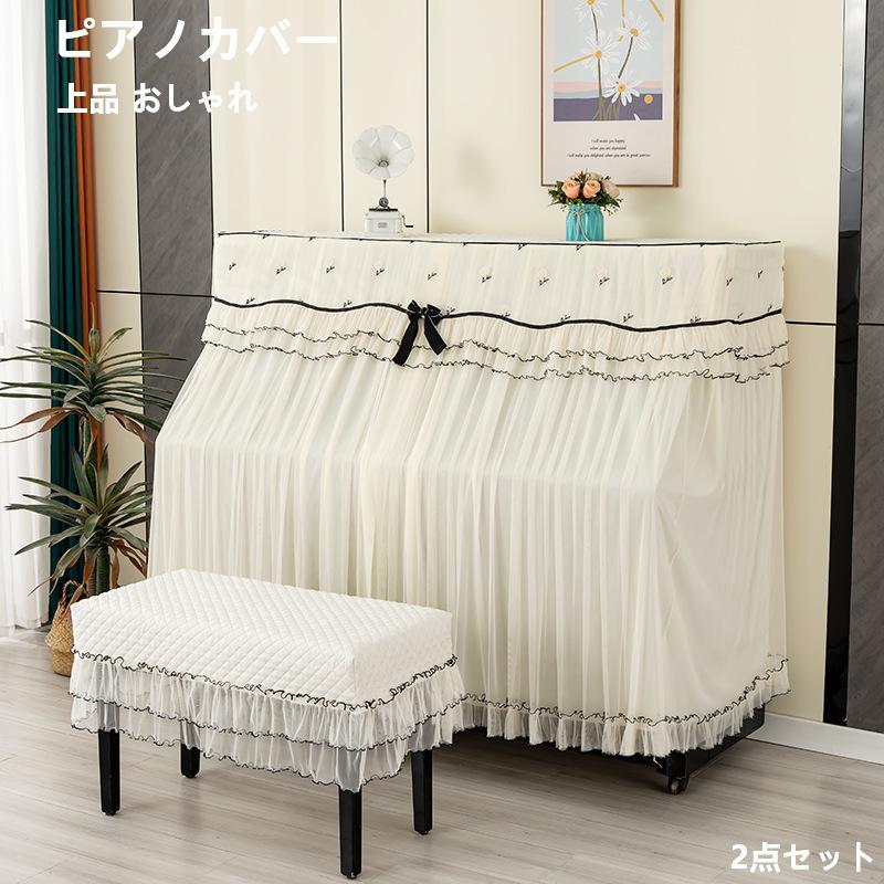 ピアノカバー  ピアノ全カバー2点セット 防塵 フルカバー トップカバー 北欧 シンプル おしゃれ フルカバー ピアノカバーレース シンプル 上品 おしゃれ 上品 | ブランド登録なし