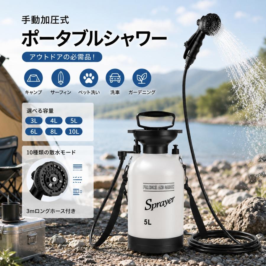 ポータブルシャワー 手動加圧式 蓄圧シャワー 3L 4L 5L 6L 8L 10L