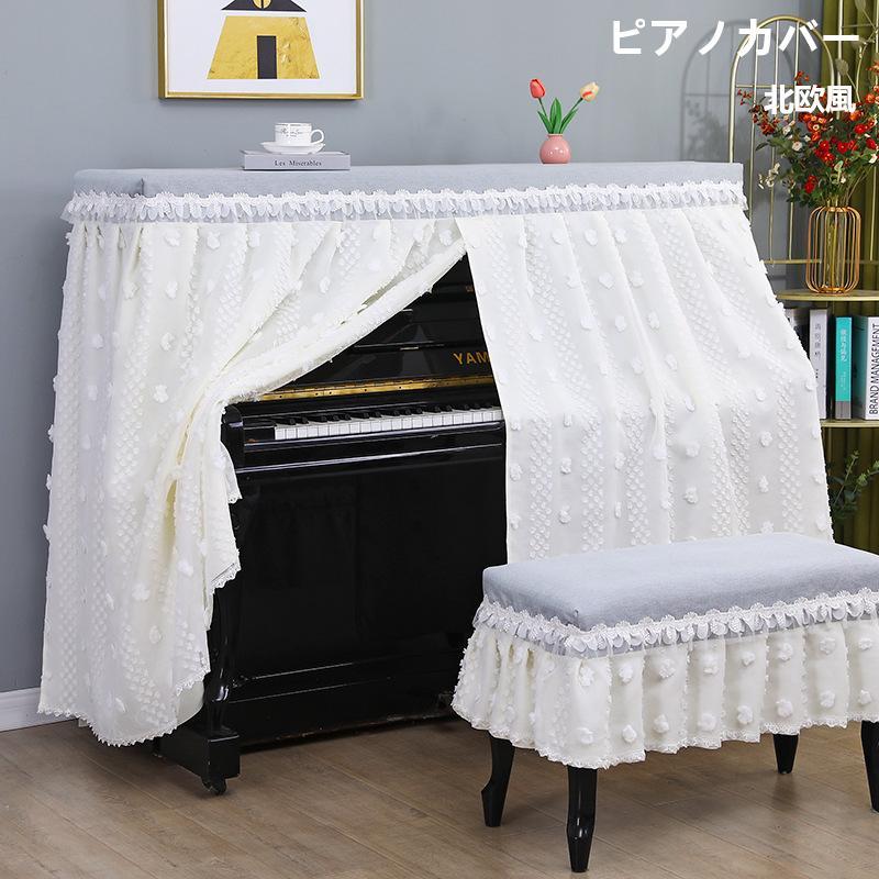ピアノカバー アップライトピアノ 全カバー2点セット フレンチ風 レース 防塵カバー 椅子カバー付き フリル付き エレガント アイボリー 保護カバー おしゃれ | ブランド登録なし