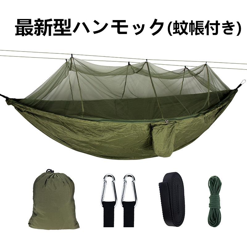 最新型ハンモック 蚊帳付き パラシュート 通気 快適 軽量 収納袋付き